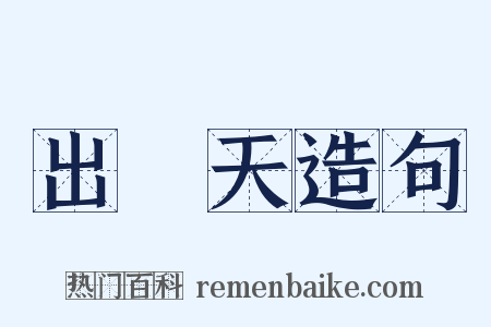 出頭天造句是什么意思的图片